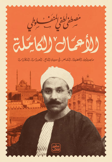 الأعمال الكاملة - مصطفى لطفي المنفلوطي - مجلد هارد كوفر