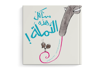 سآكل هذه النّملة! - طفولة مبكرة  / 3 - 6 سنوات