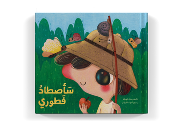 ساصطاد فطوري  - طفولة مبكرة  / 3 - 6 سنوات