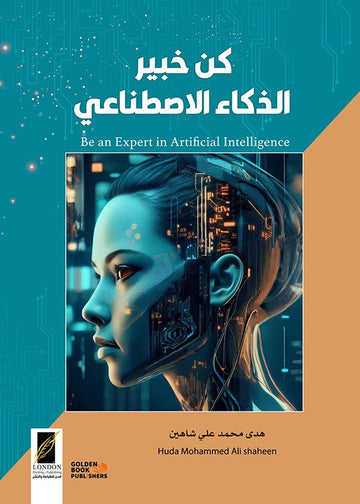 كن خبير  الذكاء الاصطناعي