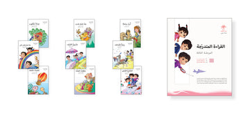 القراءة المتدرجة المرحلة الثالثة  - 9 كتب