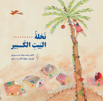نخلة البيت الكبير