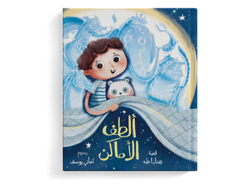 الطف الاماكن  - طفولة مبكرة  / 3 - 6 سنوات