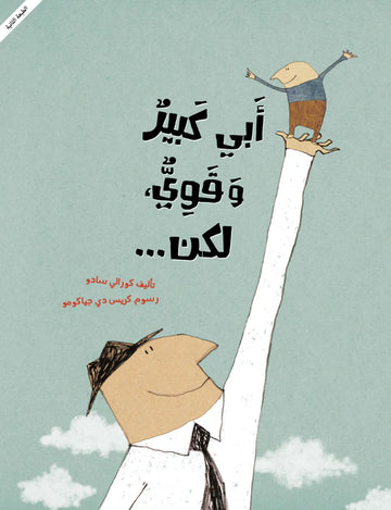...أبي كبير وقوي، لكن