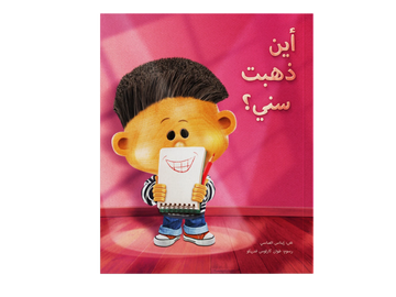 أين ذهبت سني؟  - طفولة مبكرة  / 3 - 6 سنوات