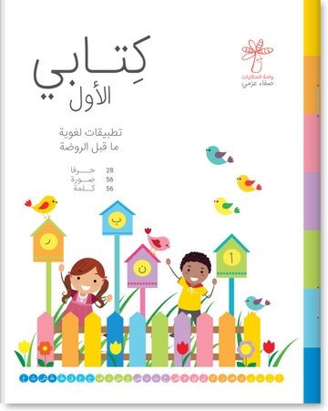 كتابي الأول (تطبيقات لغوية ما قبل الروضة )