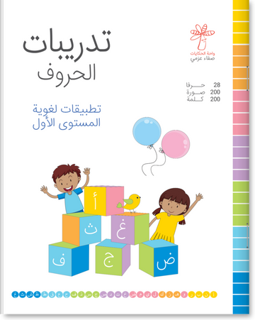 تدريبات الحروف (تطبيقات لغوية المستوى الأول )