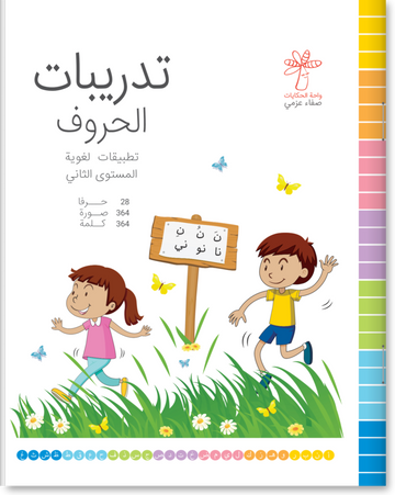 تدريبات الحروف (تطبيقات لغوية المستوى الثاني  )