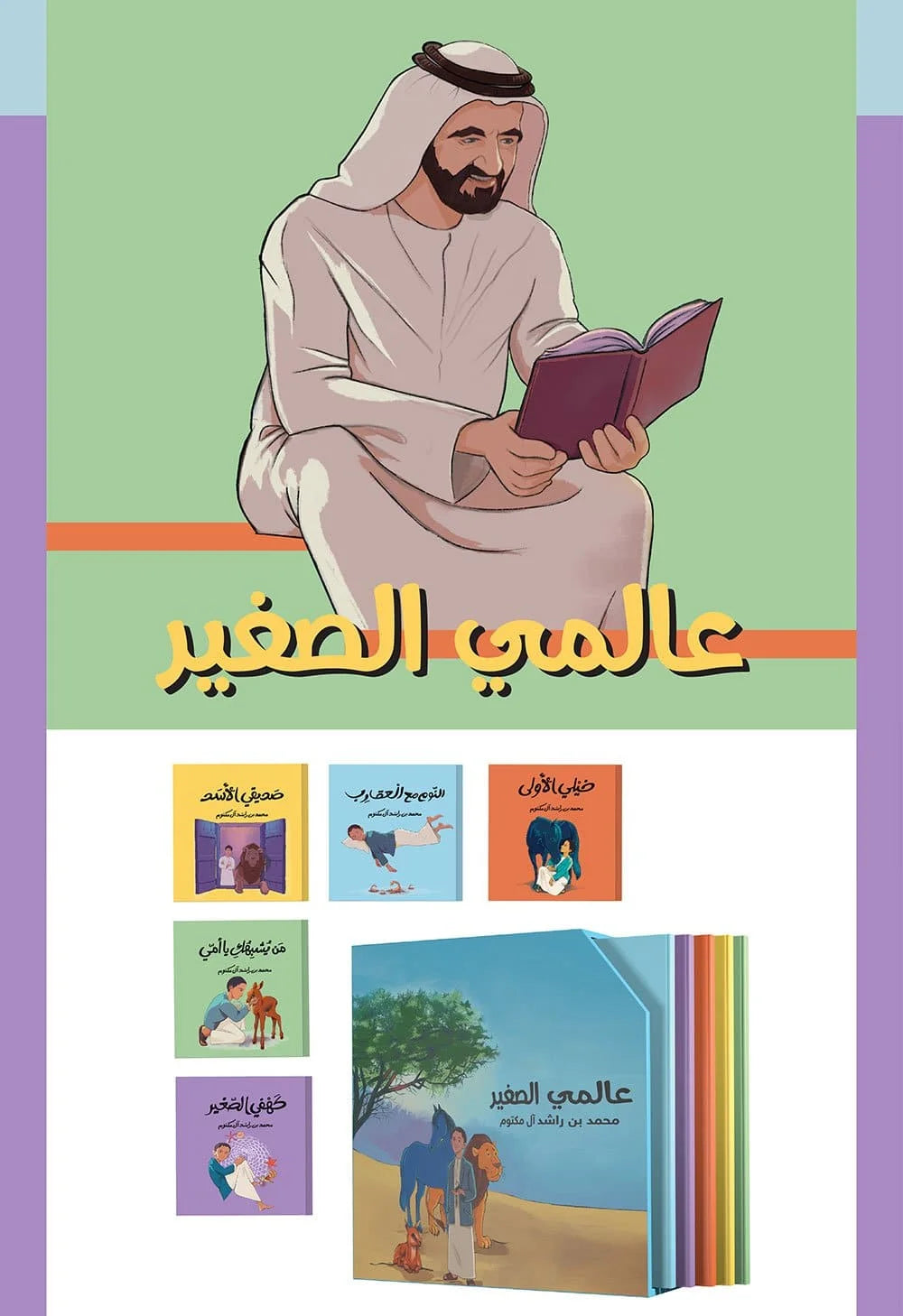 عالمي الصغير (صندوق من 5 قصص) – عربي